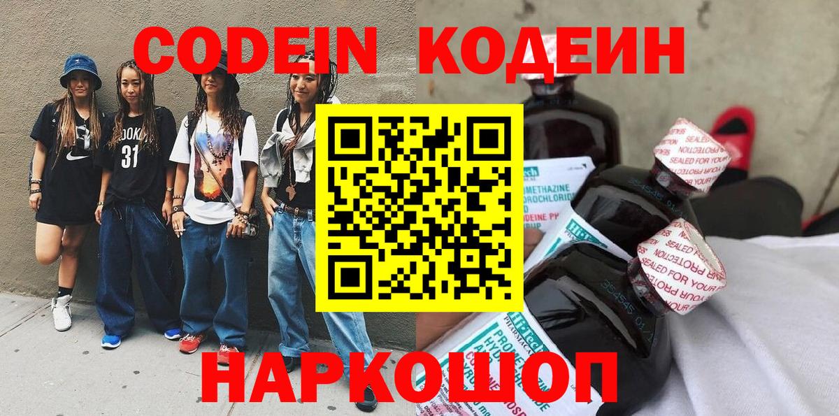 Codein напиток Lean (лин)  Codein Purple Drank  Волжский  Вход с VPN 
